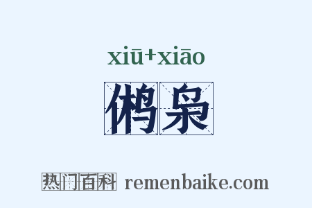 鸺枭是什么意思的图片